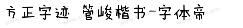 方正字迹 管峻楷书字体转换